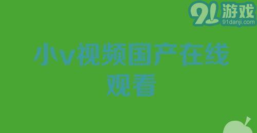 小视频国产在线,创新娱乐新风尚